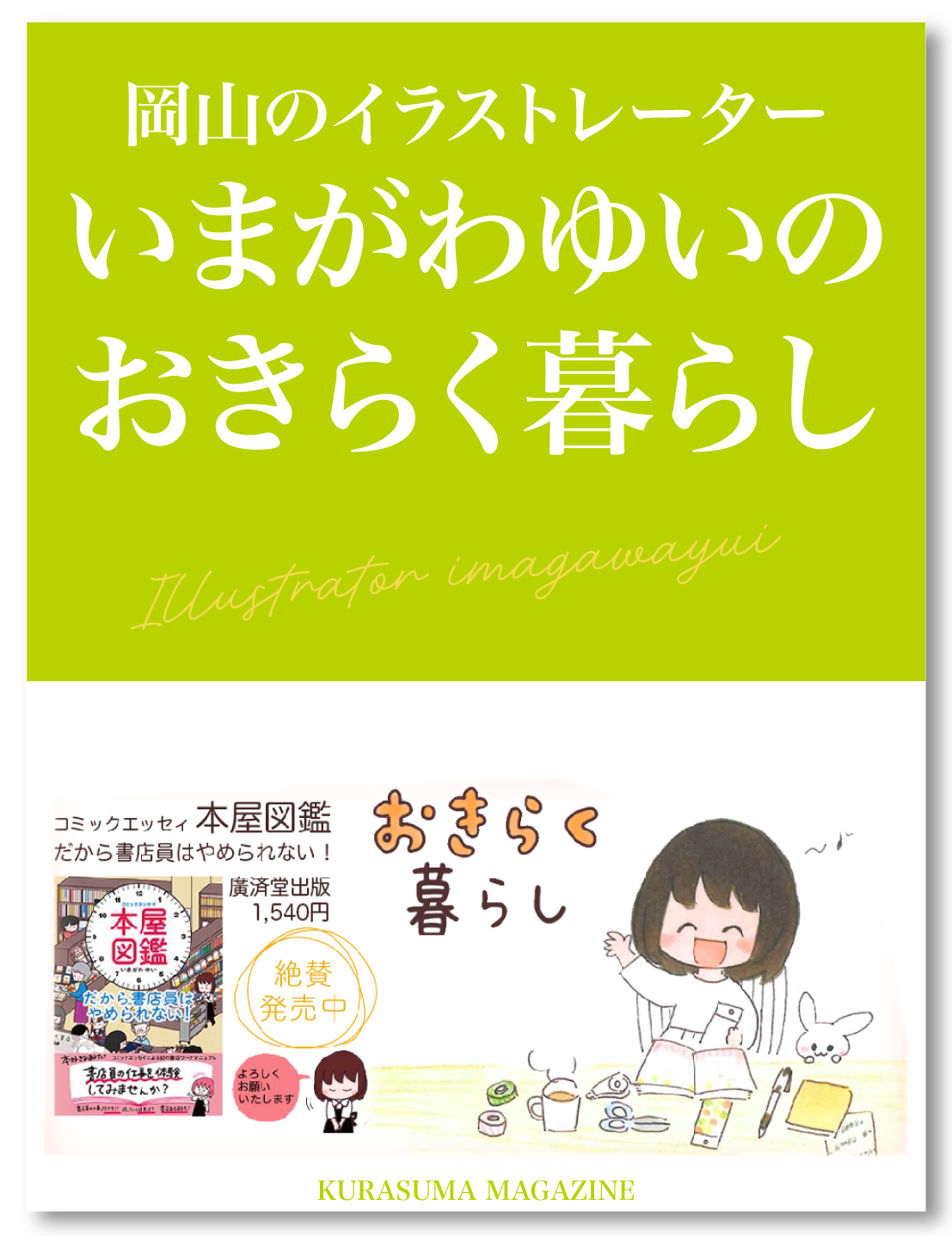 いまがわゆいのおきらく暮らし