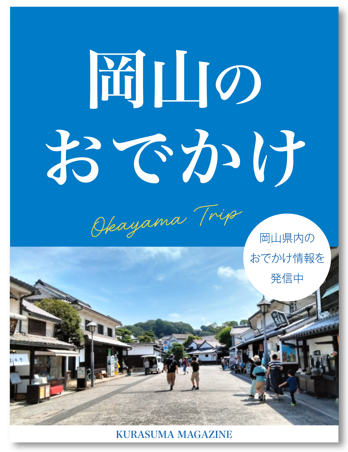 岡山のおでかけ