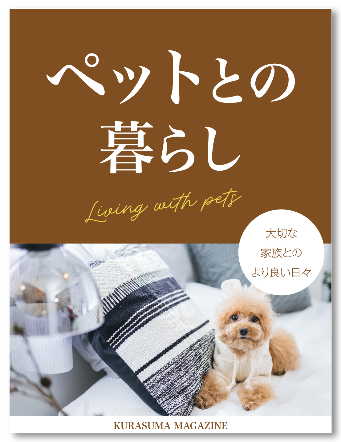 ペットとの暮らし
