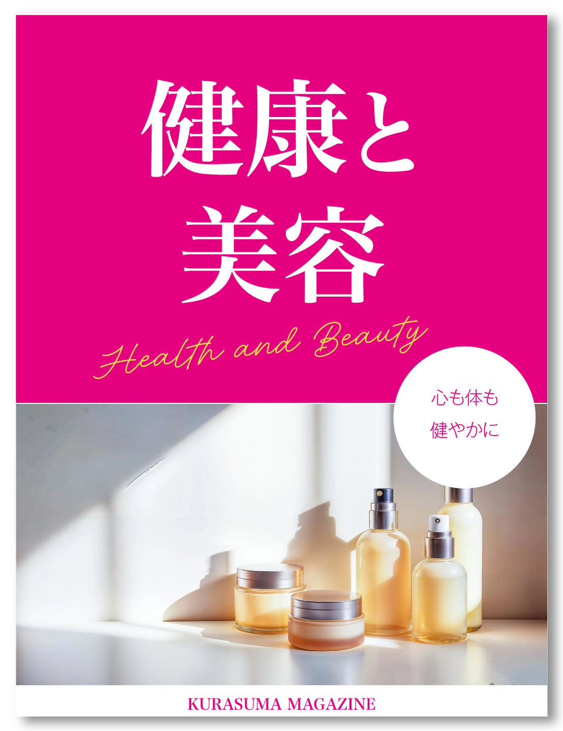 健康・美容
