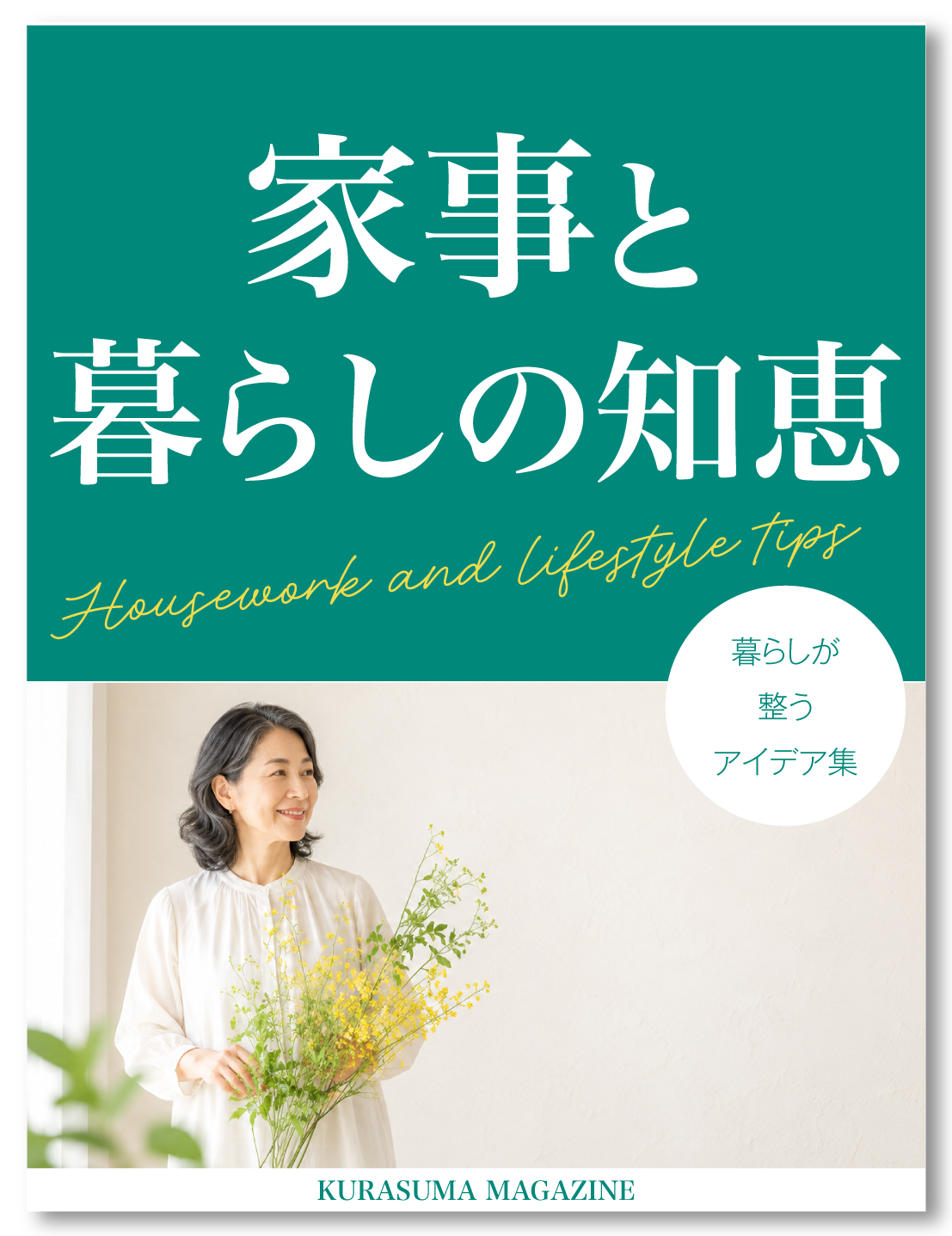 家事・暮らしの知恵