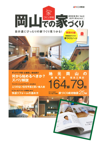 岡山での家づくり 2018秋冬号 Vol.3の表紙