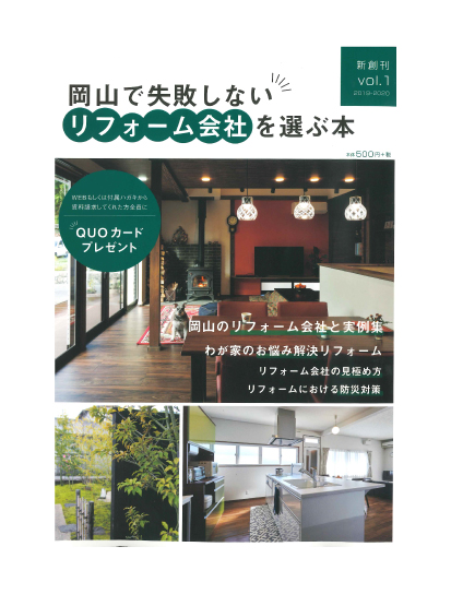 岡山で失敗しないリフォーム会社を選ぶ本 Vol.1の表紙