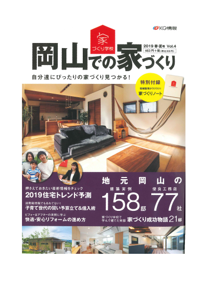岡山での家づくり 2019春夏号 Vol.4の表紙