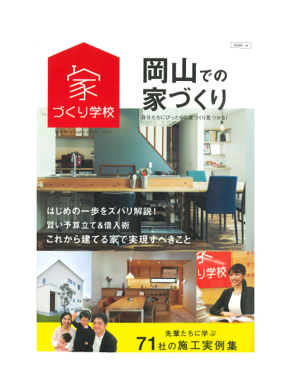 岡山での家づくり 2019秋冬号 Vol.5の表紙