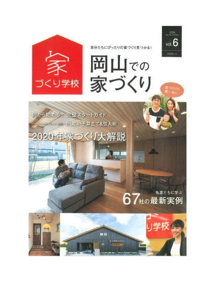 岡山での家づくり2020春夏号Vol.6
