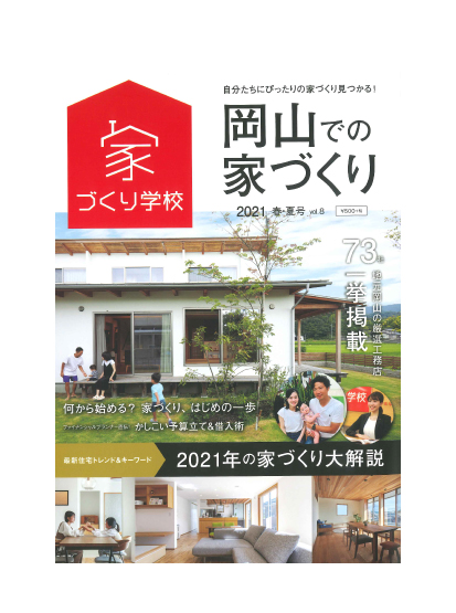 岡山での家づくり2021春夏号Vol.8