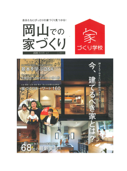 岡山での家づくり2020秋冬号Vol.7