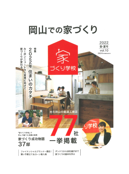 岡山での家づくり2022春夏号Vol.10