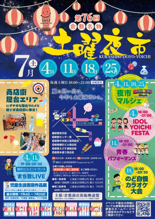 倉敷名物 土曜夜市のチラシ