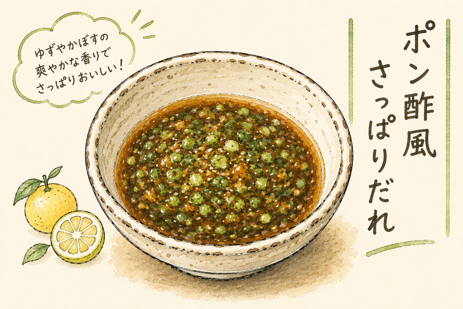 ポン酢風さっぱりだれの手書きイラスト
