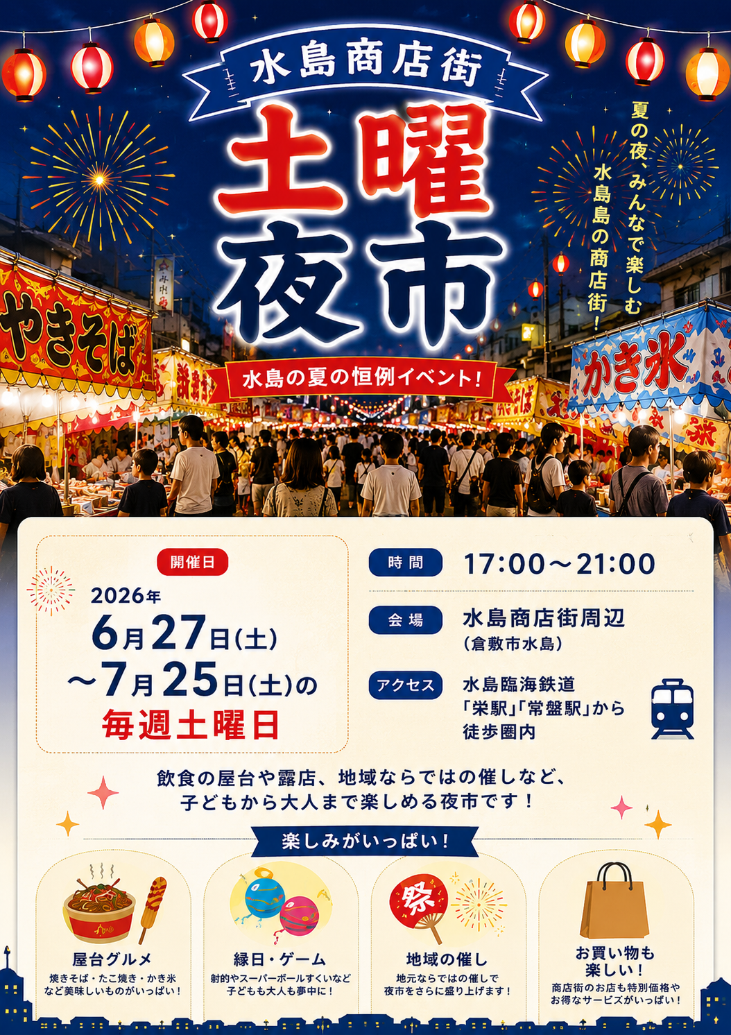 水島商店街 土曜夜市チラシ