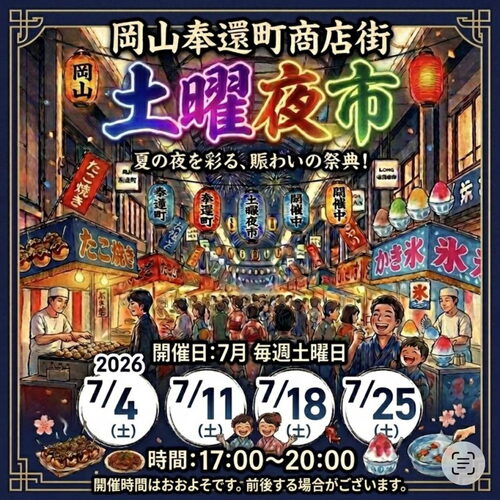 奉還町商店街 土曜夜市チラシ