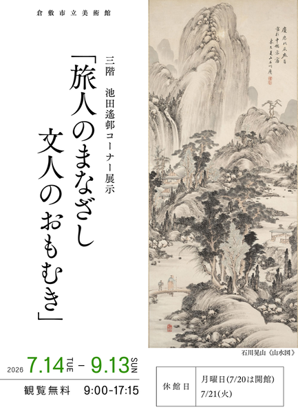 【倉敷】「旅人のまなざし　文人のおもむき」を開催（市立美術館）