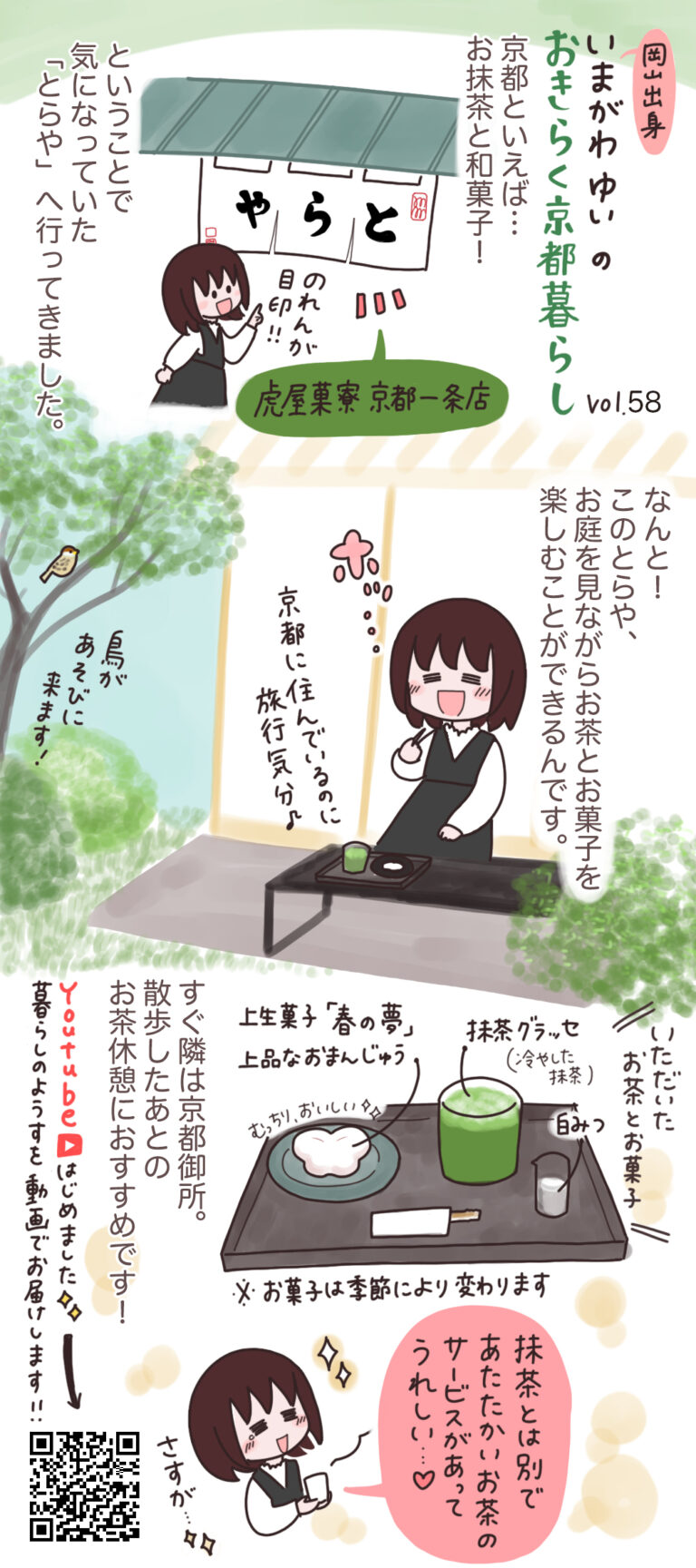 いまがわゆいのおきらく京都暮らしvol.58