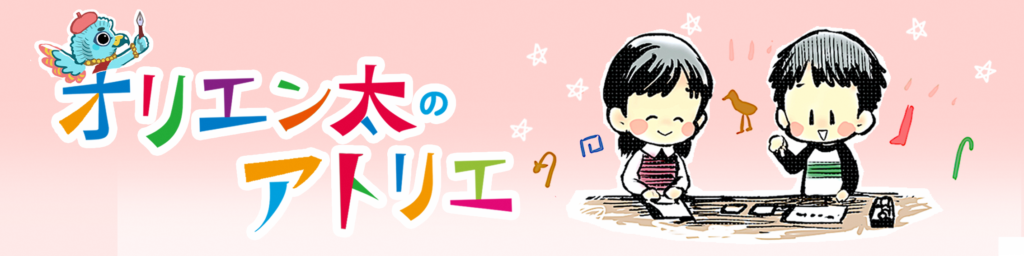 【岡山】ワークショップ「オリエン太のアトリエ」【オリエント美術館】