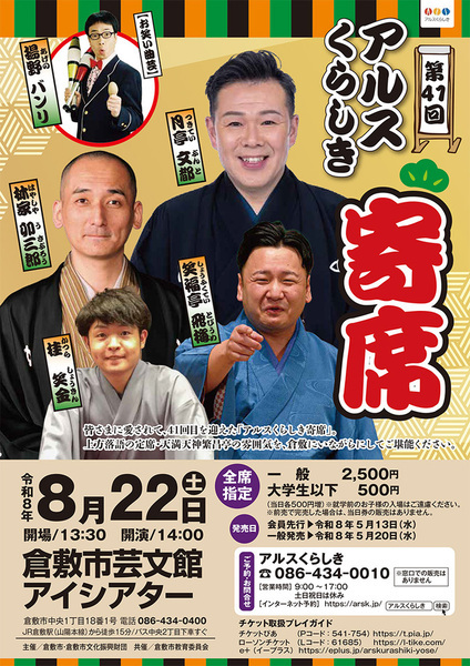 【倉敷】第41回 アルスくらしき寄席