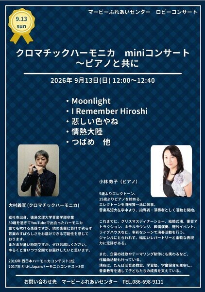【倉敷】ロビーコンサート クロマチックハーモニカ miniコンサート ～ピアノと共に