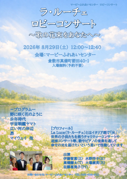 【倉敷】La Luce ロビーコンサート ～歌の花束をあなたへ～
