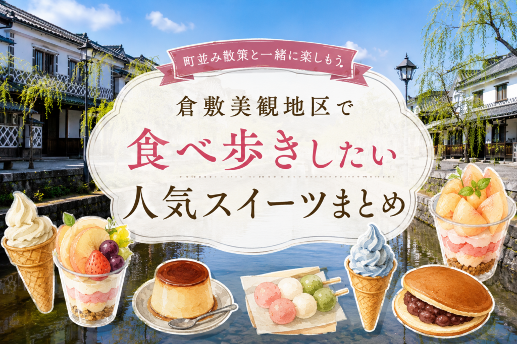 倉敷美観地区で食べ歩きしたい人気スイーツまとめ｜町並み散策と一緒に楽しもう