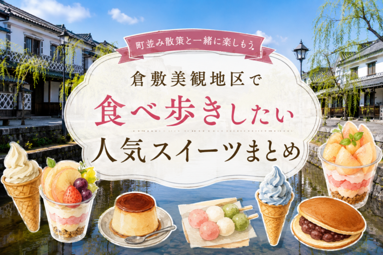 倉敷美観地区で食べ歩きしたい人気スイーツまとめ｜町並み散策と一緒に楽しもう