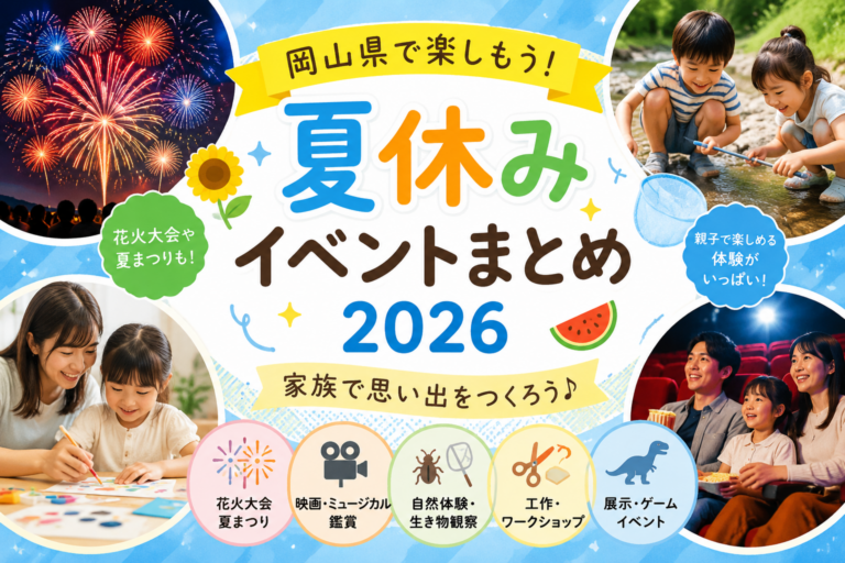 【2026年版】岡山県の夏休みイベントまとめ｜親子で楽しめるおでかけスポット