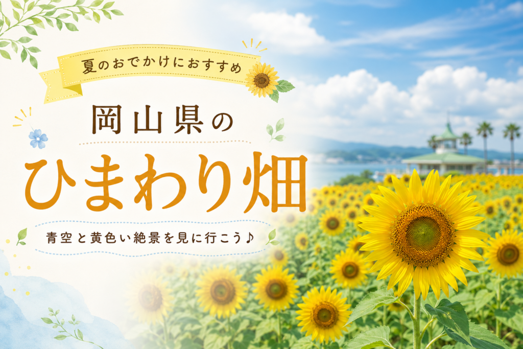 【2026年版】岡山県のひまわり畑おすすめスポット｜夏に行きたい絶景スポット