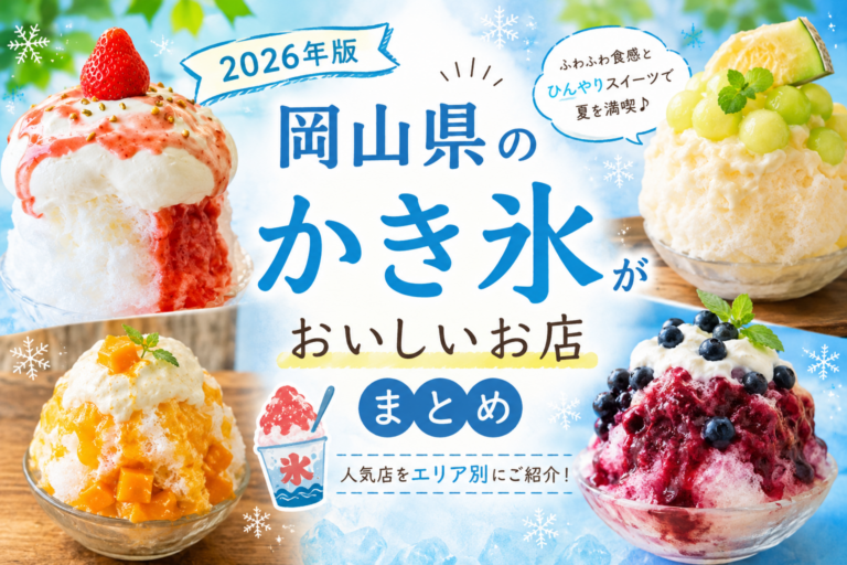 岡山県のかき氷がおいしいお店まとめ｜夏に行きたい人気カフェ