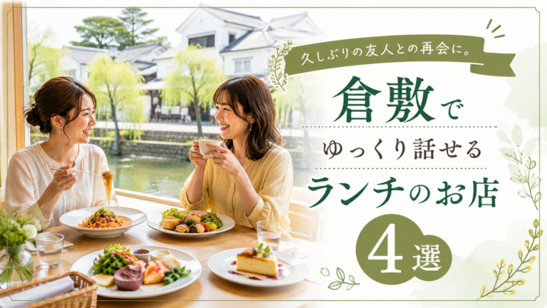 久しぶりの友人との再会に。倉敷でゆっくり話せるランチのお店4選
