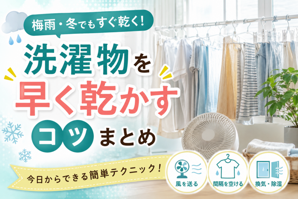 洗濯物を早く乾かすコツ｜梅雨・冬でもすぐ乾く方法