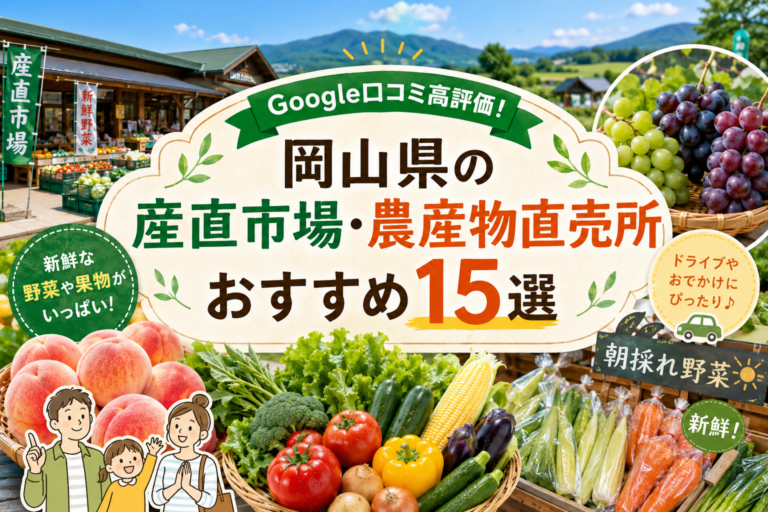 岡山県の産直市場・農産物直売所おすすめ15選｜新鮮野菜や果物が買える人気スポット