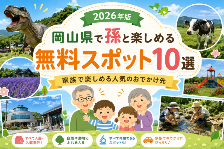 岡山県で孫と楽しめる無料スポット10選｜家族で楽しめる人気のおでかけ先