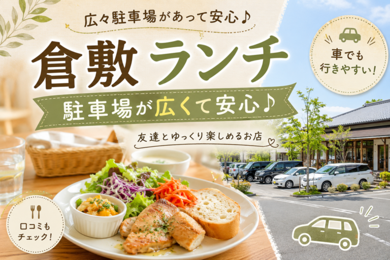 広々駐車場があって安心。倉敷でゆっくり楽しめるランチスポット