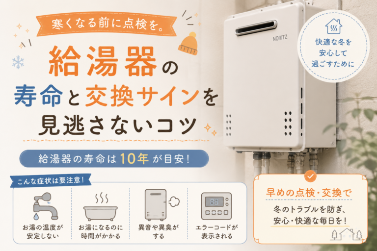 寒くなる前に点検を。給湯器の寿命と交換サインを見逃さないコツ