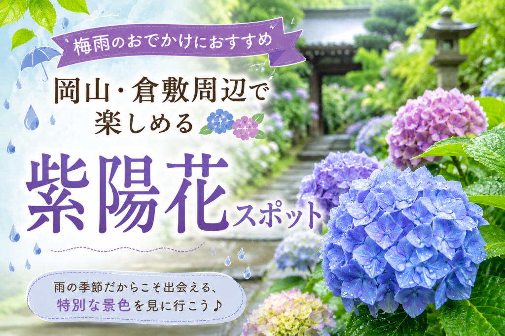 岡山・倉敷周辺で楽しめる紫陽花スポット｜梅雨のおでかけにおすすめ