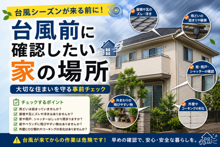 台風前に確認したい家の場所｜大切な住まいを守る事前チェック