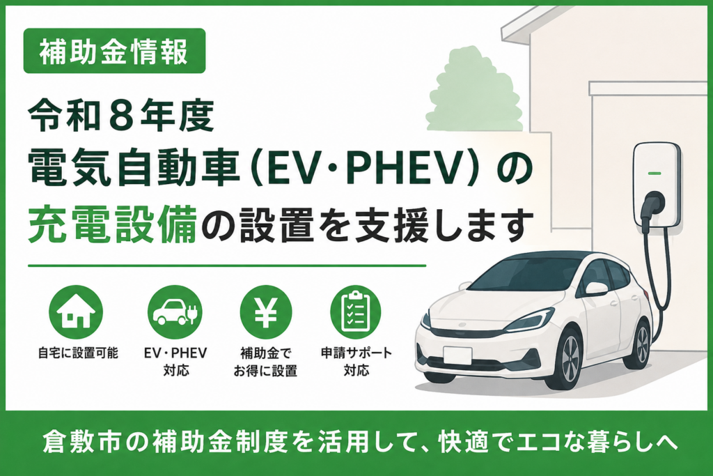 倉敷市のEV・PHV補助金｜車両購入・普通充電設備・V2Hを分かりやすく解説