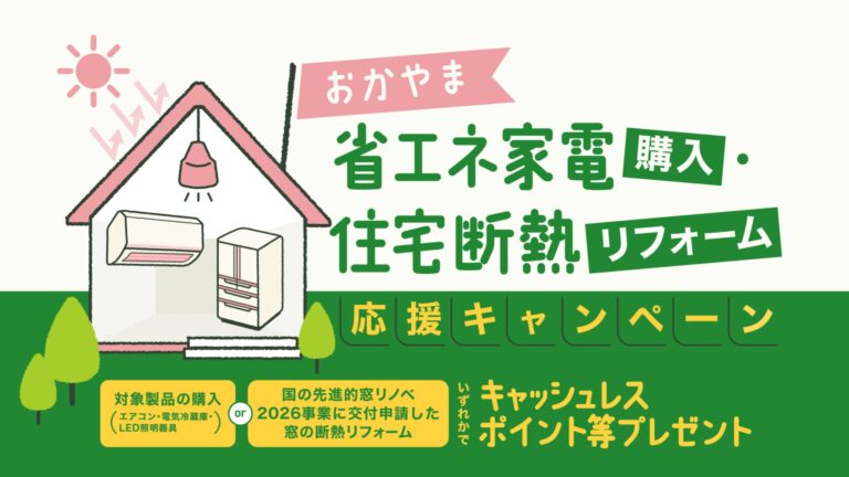 【補助金情報】おかやま省エネ家電購入・住宅断熱リフォーム応援キャンペーン事業
