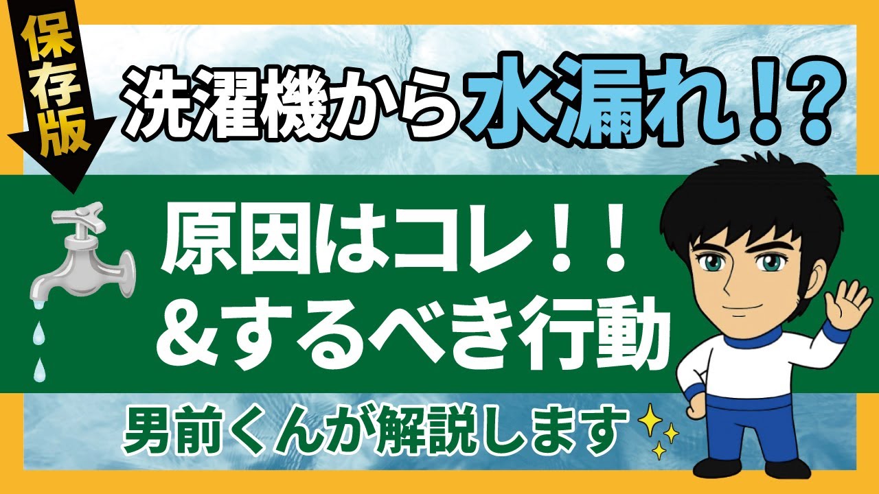 洗濯機の水漏れ！原因解説と応急処置のやり方