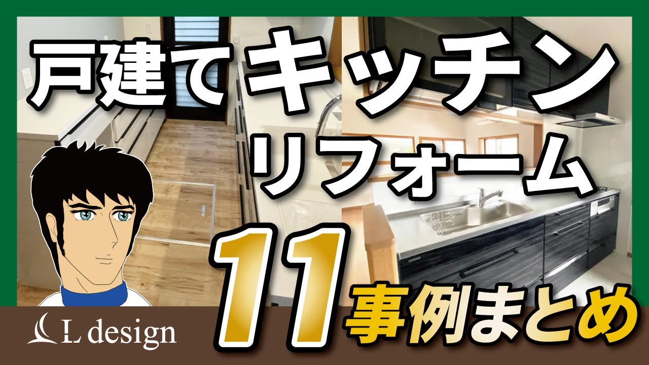 施工事例【戸建てキッチンリフォーム】11事例まとめました