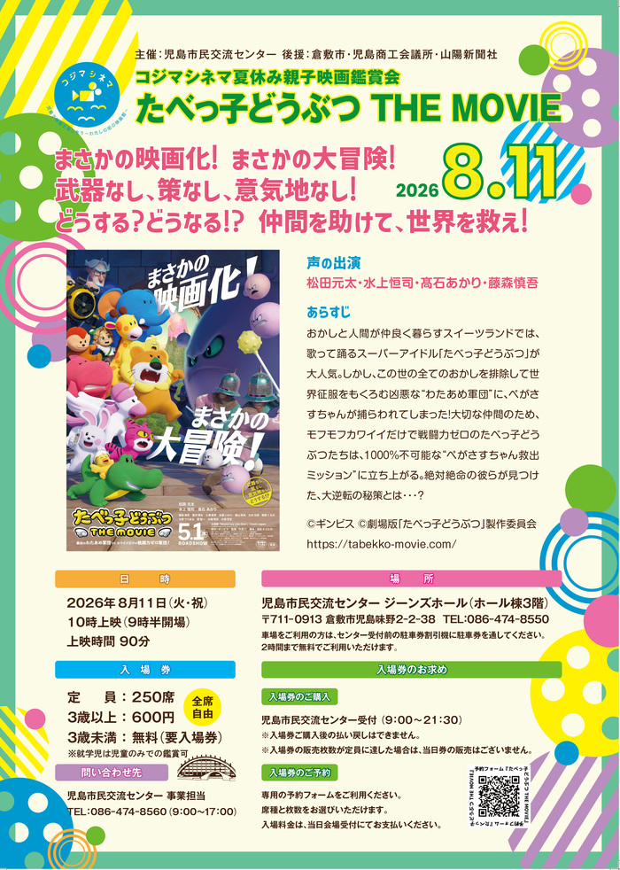 【倉敷】コジマシネマ夏休み親子映画鑑賞会 『たべっ子どうぶつ THE MOVIE』