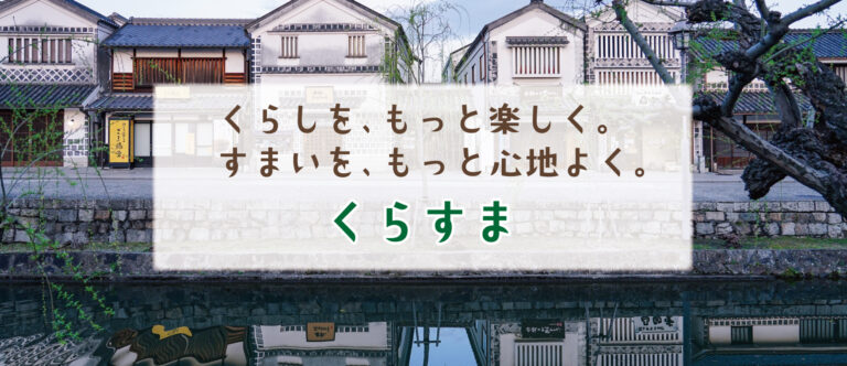 くらすま NEW OPEN