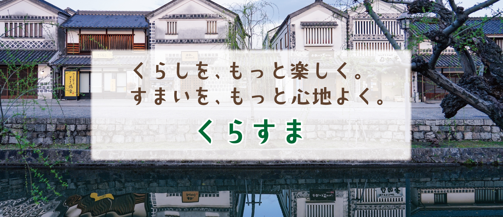 くらすま NEW OPEN