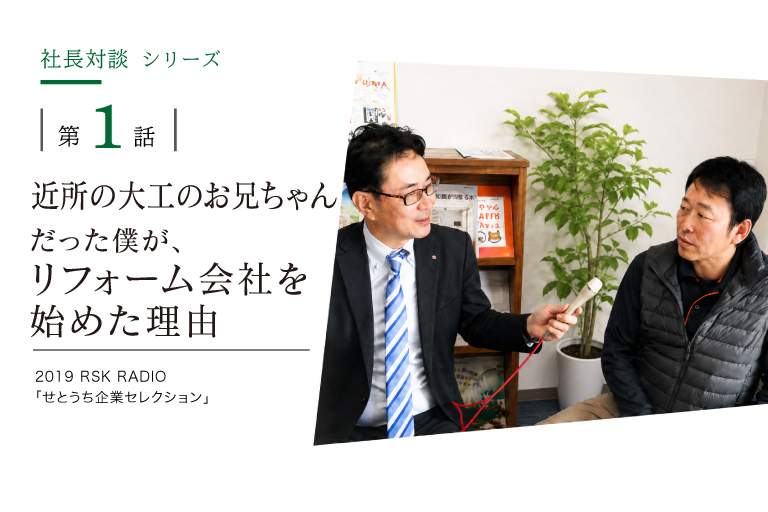 「近所の大工のお兄ちゃん」だった僕が、リフォーム会社を始めた理由