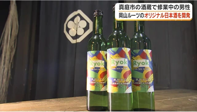 雄町米で夢の日本酒造り　真庭市の酒蔵で修業中の男性が初のオリジナル酒「Ryok」を完成【岡山】