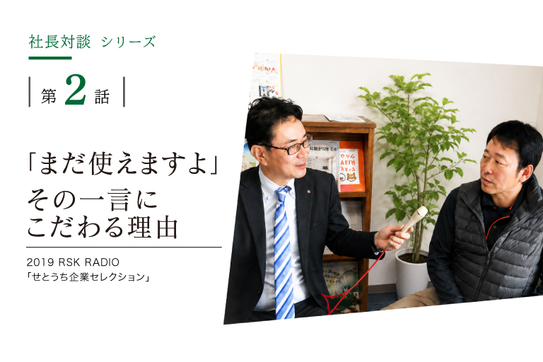 「まだ使えますよ。」その一言にこだわる理由