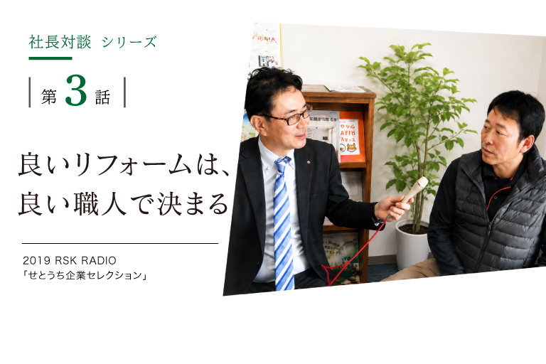 良いリフォームは、良い職人で決まる