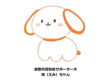 【倉敷】「親子で学ぶ！認知症キッズサポーター養成講座」受講者募集について