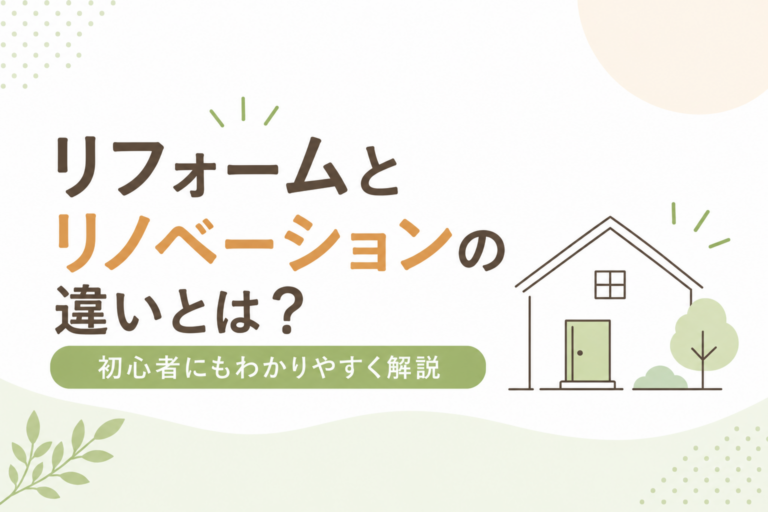 リフォームとリノベーションの違いとは？初心者にもわかりやすく解説