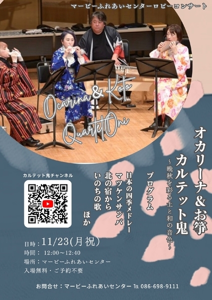 【倉敷】オカリーナ＆お箏 カルテット鬼～晩秋を彩る土と和の音色～
